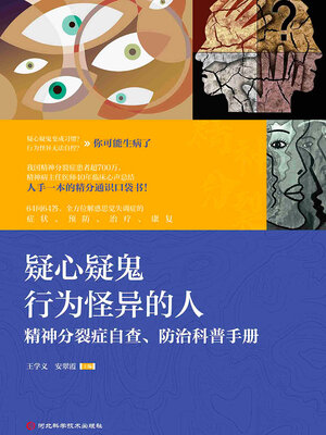 cover image of 疑心疑鬼 行为怪异的人